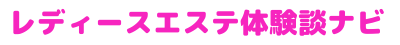 レディースエステ体験談ナビ